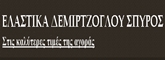 ΕΛΑΣΤΙΚΑ – ΖΑΝΤΕΣ - Θεσσαλονίκη - ΔΕΜΙΡΤΖΟΓΛΟΥ ΣΠΥΡΙΔΩΝ ΚΑΙ ΣΙΑ ΟΕ - ΕΛΑΣΤΙΚΑ ΤΡΑΚΤΕΡ ΘΕΣΣΑΛΟΝΙΚΗ - ΕΛΑΣΤΙΚΑ ΦΟΡΤΗΓΩΝ - MOTO